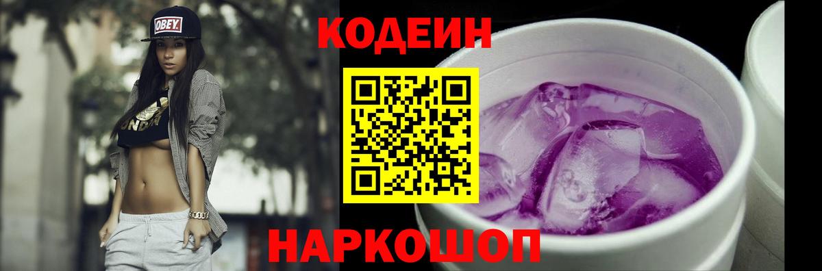 Кодеин Purple Drank Сатка